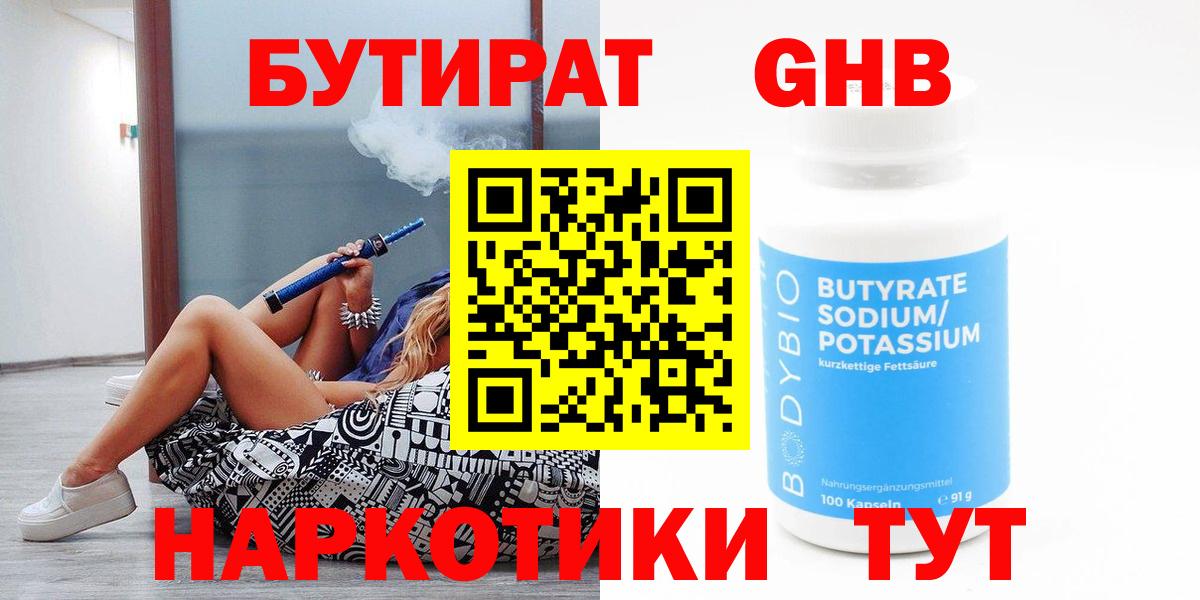 БУТИРАТ бутандиол  Вход с VPN  Бутират  Лабытнанги 